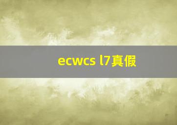 ecwcs l7真假